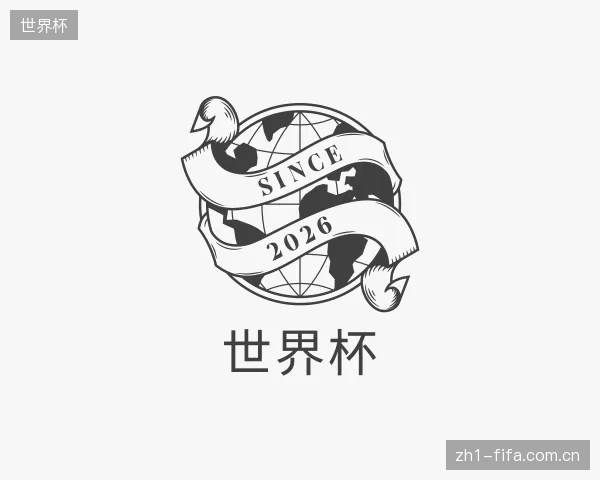 介绍世界杯官方