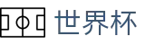 2026FIFA世界杯中国区下注官网_正版授权网站